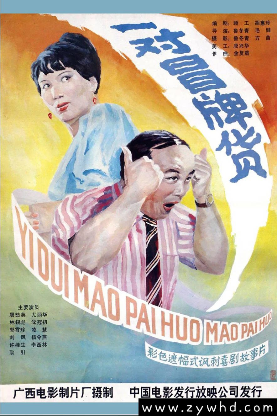 《一对冒牌货》:1986年商战题材剧情片|市场经济初期的诚信较量