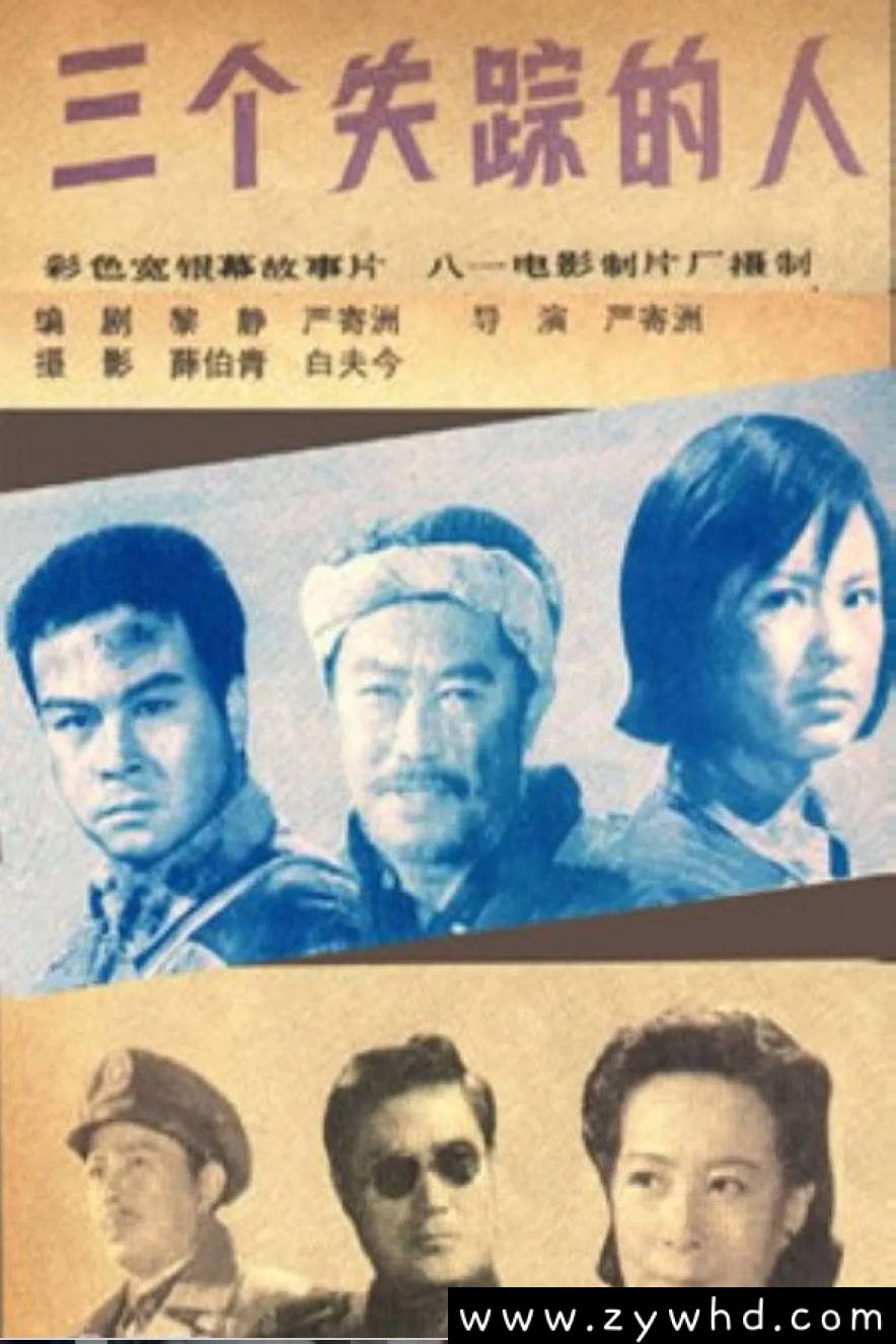 《三个失踪的人》:1980年战争剧情片|延安保卫战的英雄赞歌