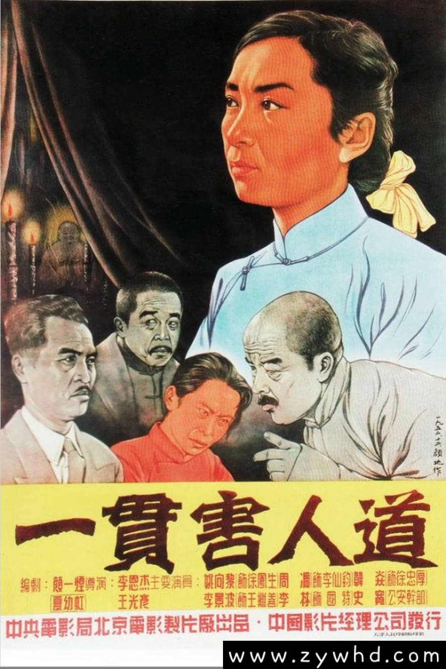 《一贯害人道》:1952年反邪教题材影片|揭露封建会道门的罪恶本质