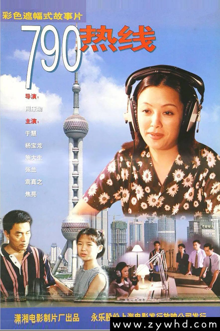 《790热线》:1997年中国现实主义剧情片|下岗潮中的温暖相助
