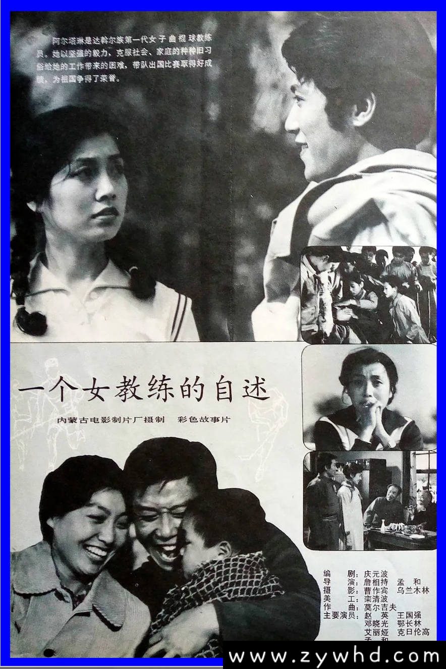 《一个女教练的自述》:1983年女性体育励志片|莫力达瓦族曲棍球传奇