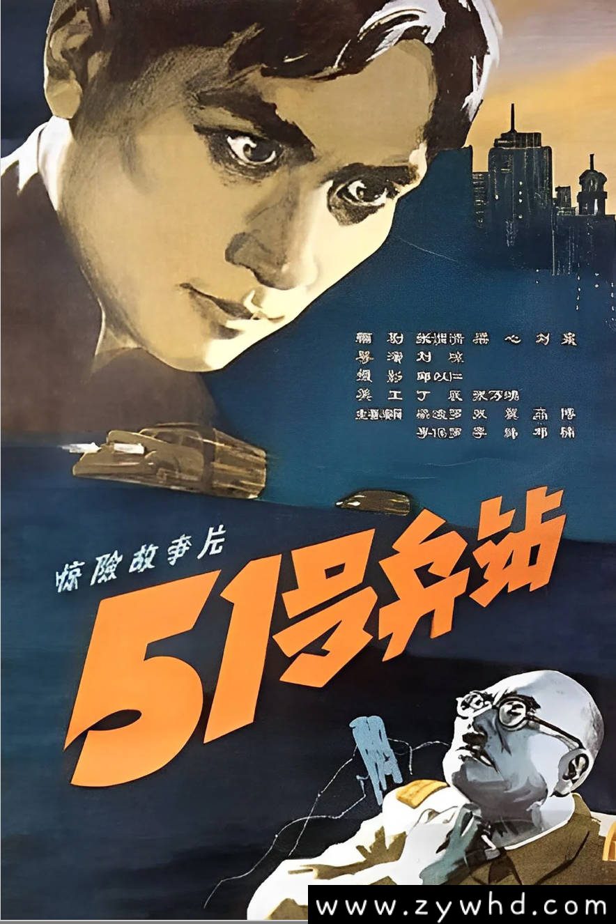 《51号兵站》:1961年中国红色经典|地下斗争的惊险史诗