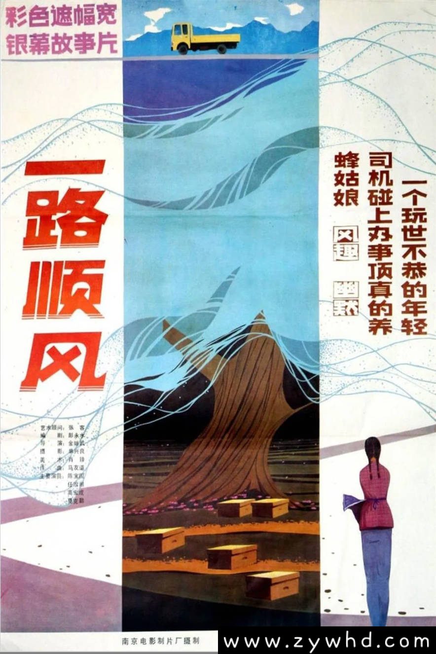 《一路顺风》:1984年温情公路片|陈宝国任冶湘演绎改革开放初期的人情冷暖