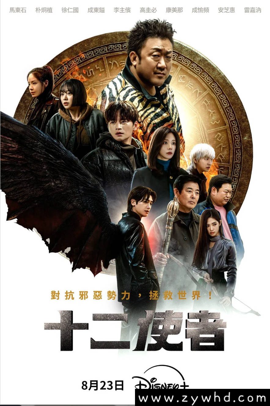 《十二使者》:2025年韩国奇幻动作巨制|马东锡领衔生肖守护者世纪之战