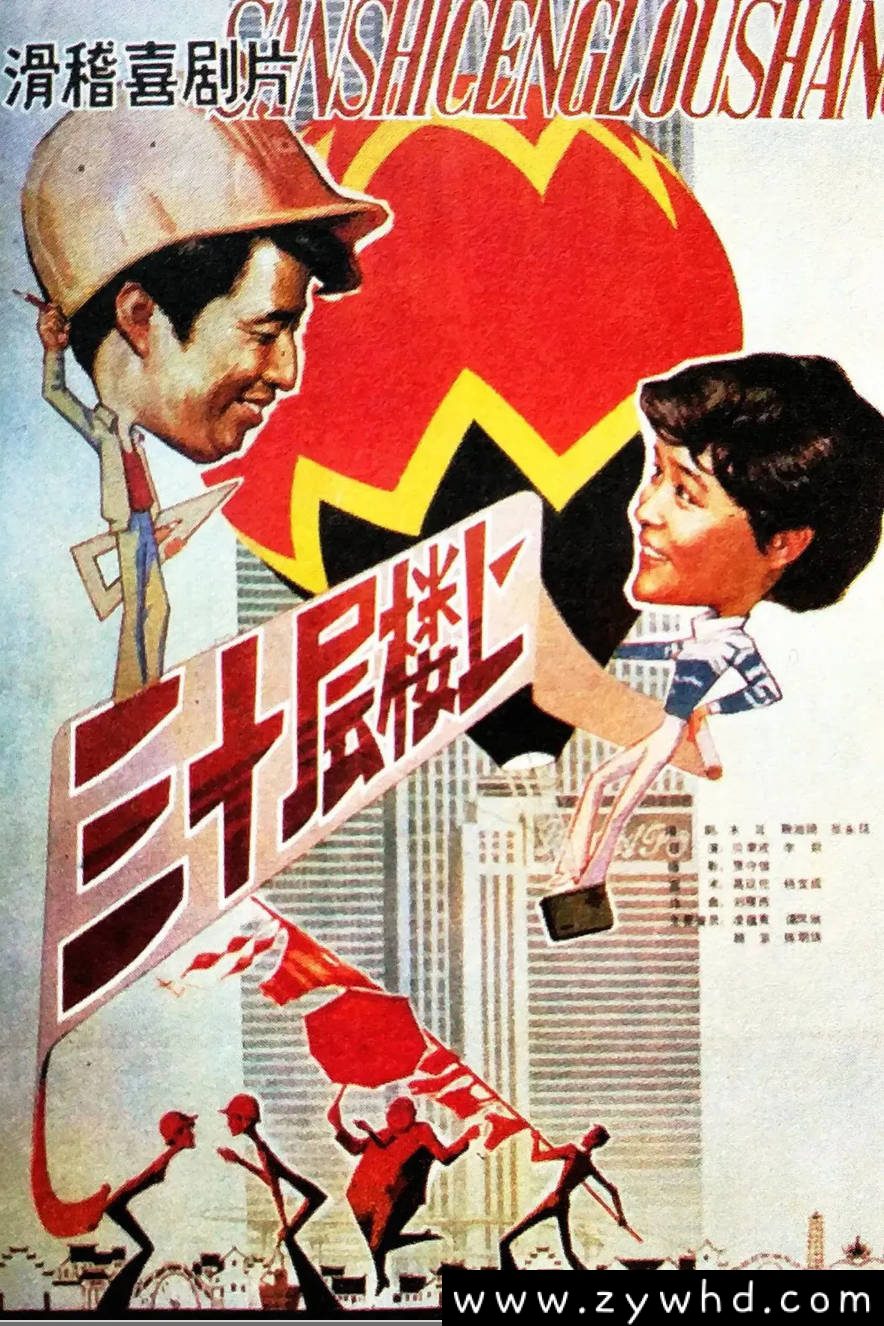 《三十层楼上》：1986年国产经典老电影｜海外华人归国寻匠，苏州园林飞上摩天楼 [可百度网盘下载]