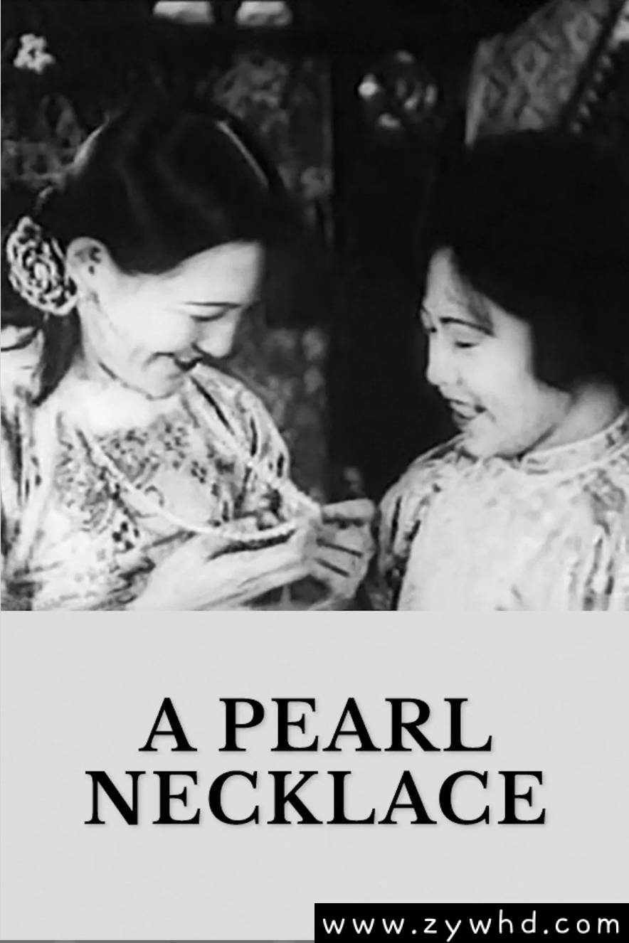 《一串珍珠》:1926年中国默片经典|莫泊桑《项链》的本土化改编