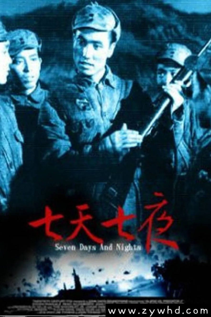 《七天七夜》:1962年战争史诗|延安保卫战的银幕丰碑