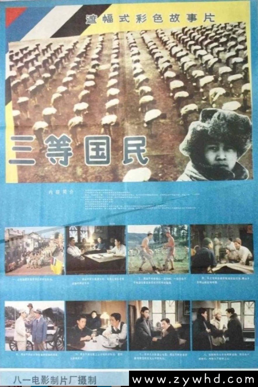 《三等国民》：1987年历史剧情老电影｜伪满时期青年觉醒抗争史 [可百度网盘下载]
