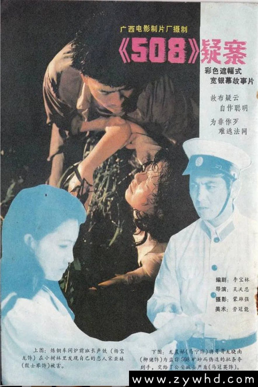 《508疑案》:1984年中国悬疑刑侦片|钢铁厂坠亡案背后的真相迷局