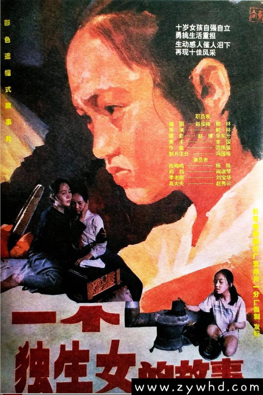《一个独生女的故事》:1994年中国家庭伦理片|独生子女的责任与成长