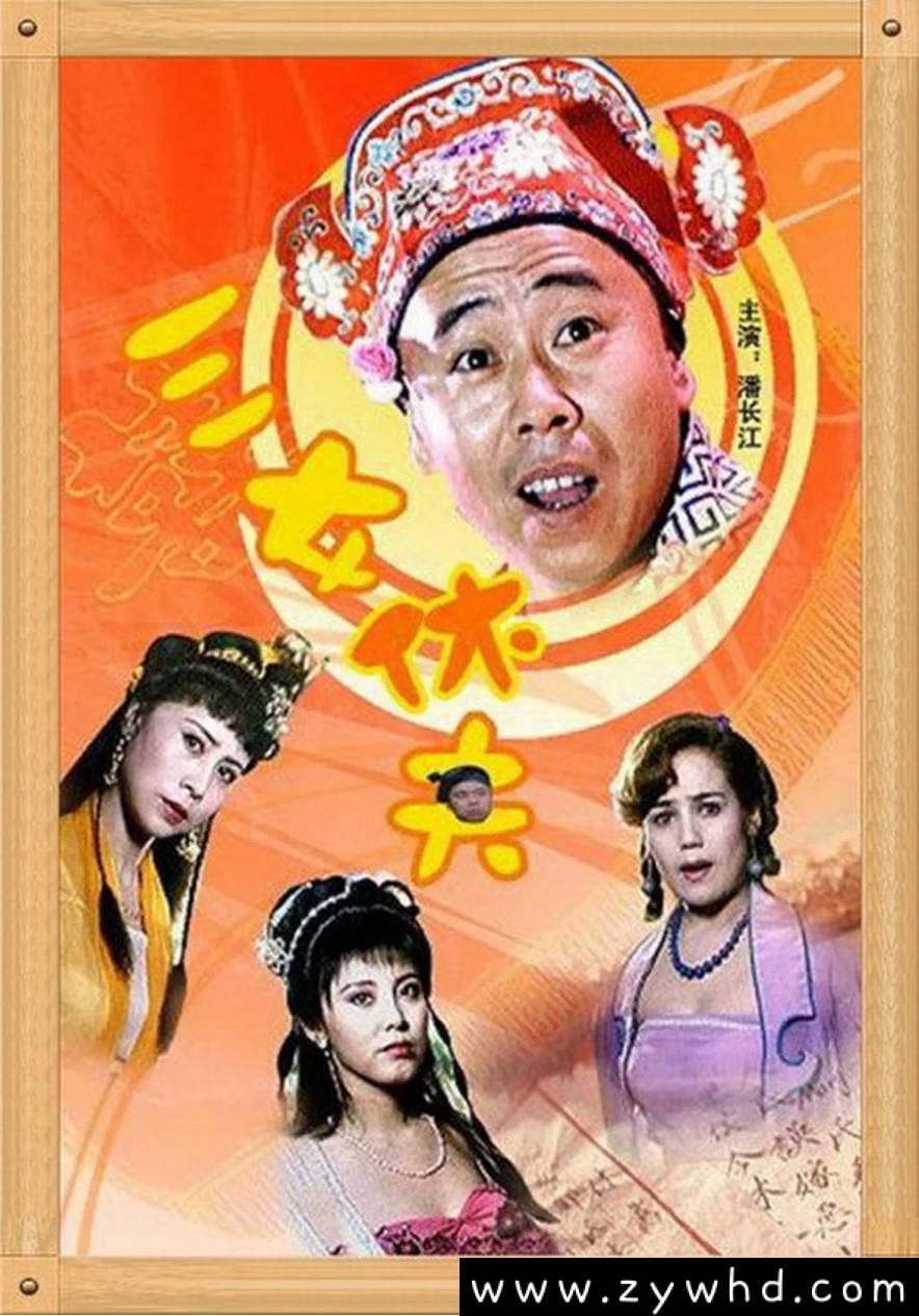 《三女休夫》：1994年潘长江古装喜剧｜明朝荒唐婚姻闹剧 [可百度网盘下载]
