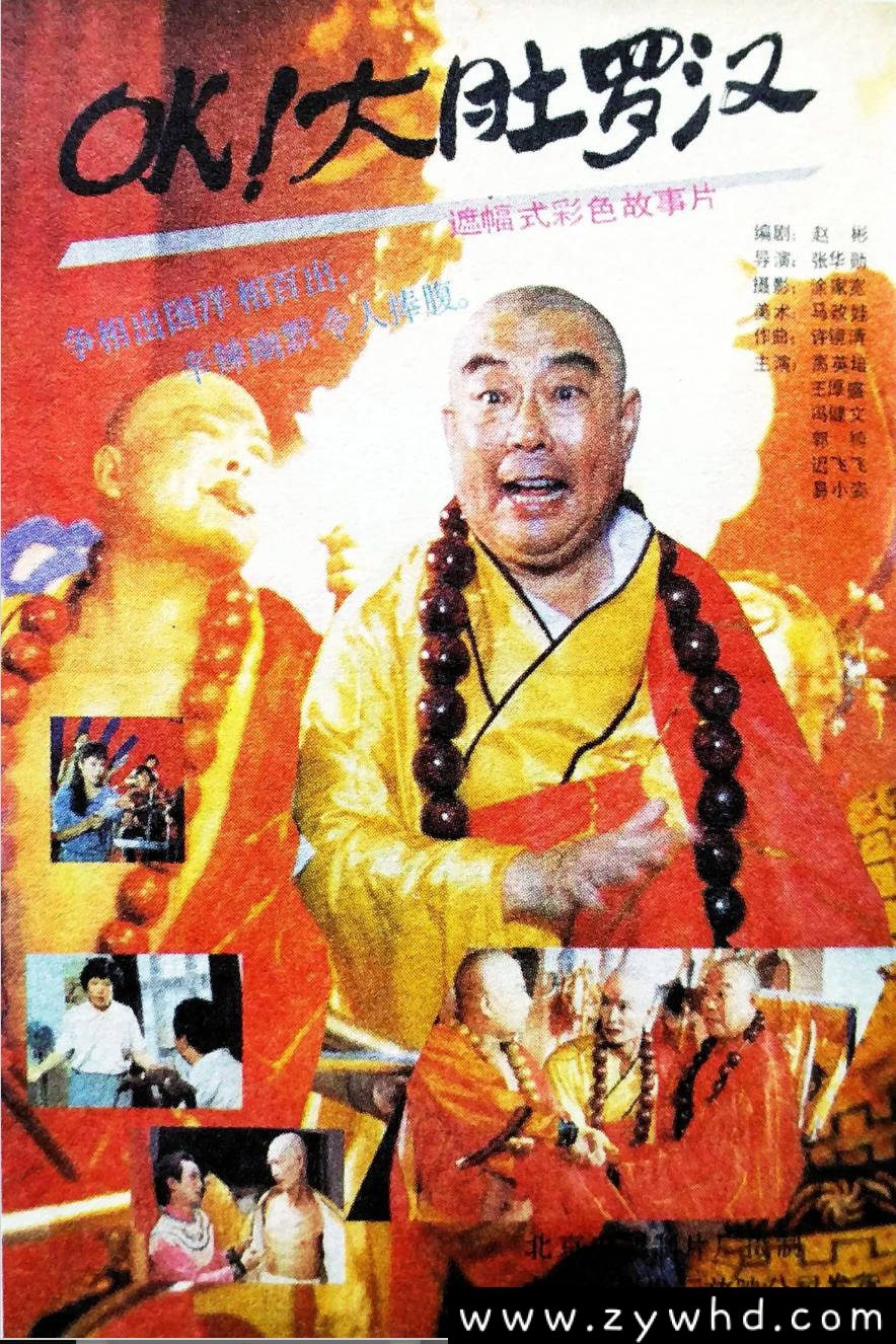《OK!大肚罗汉》:1988年讽刺喜剧|官场现形记的戏曲版