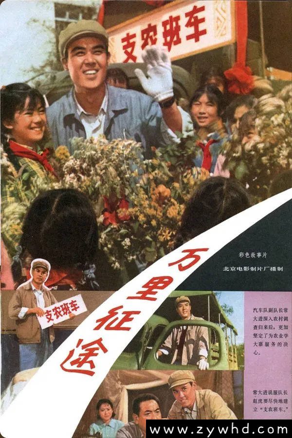 《万里征途》:1977年国产交通题材影片|时代背景下的运输战线斗争