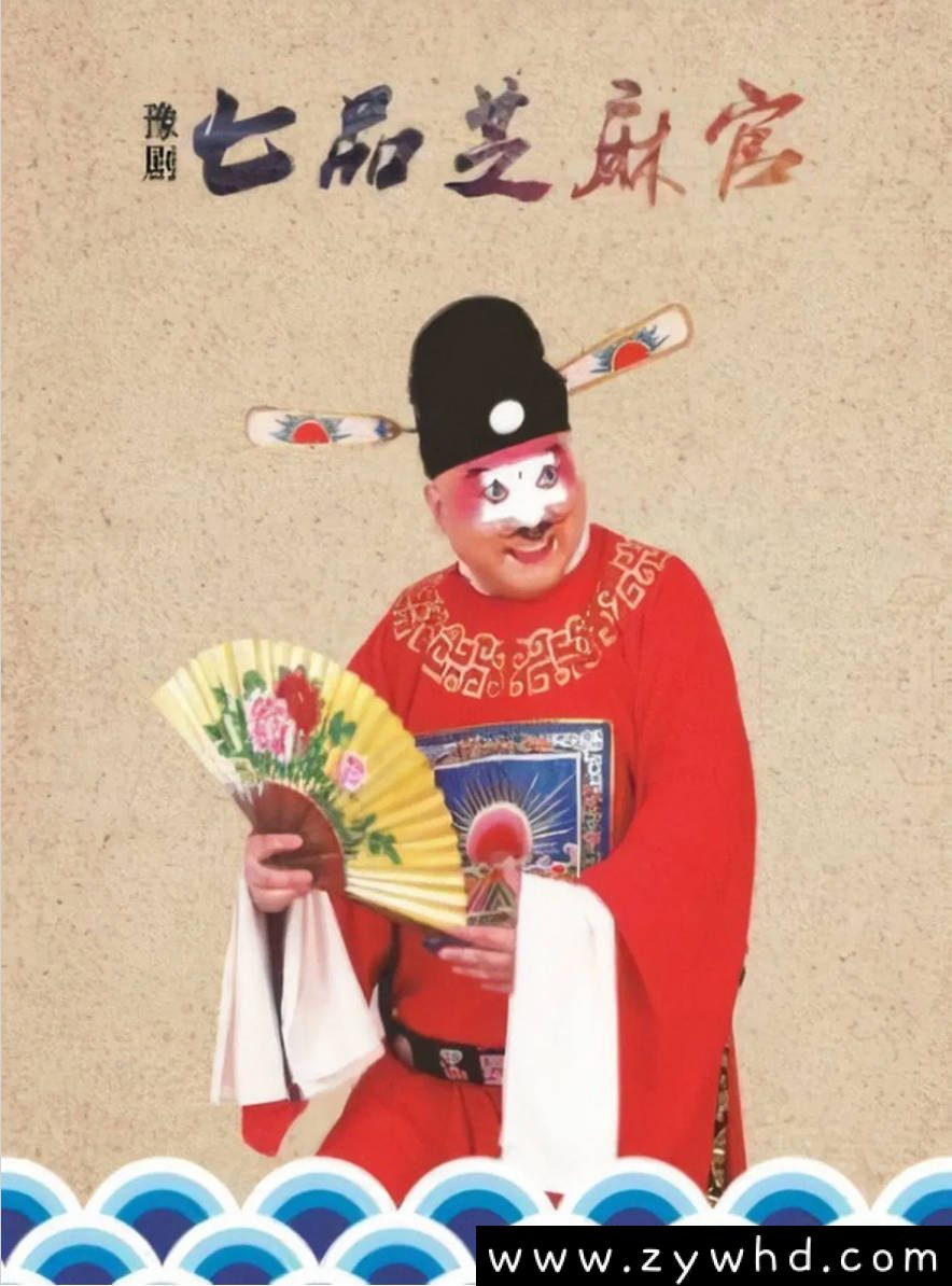 《七品芝麻官》:1980年经典豫剧电影|牛得草主演的清廉知县传奇