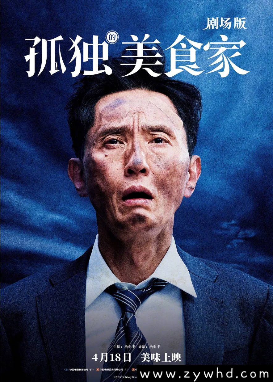 《孤独的美食家 剧场版》:2025年美食冒险电影|松重丰跨国寻味之旅