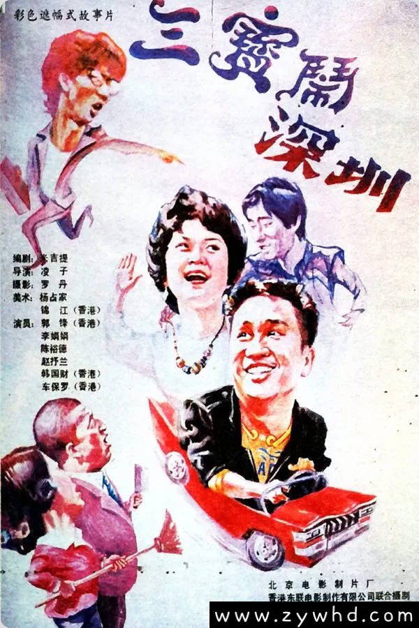 《三宝闹深圳》：1985年深港合拍喜剧老电影｜刘晓庆郭锋演绎特区奇缘 [可百度网盘下载]