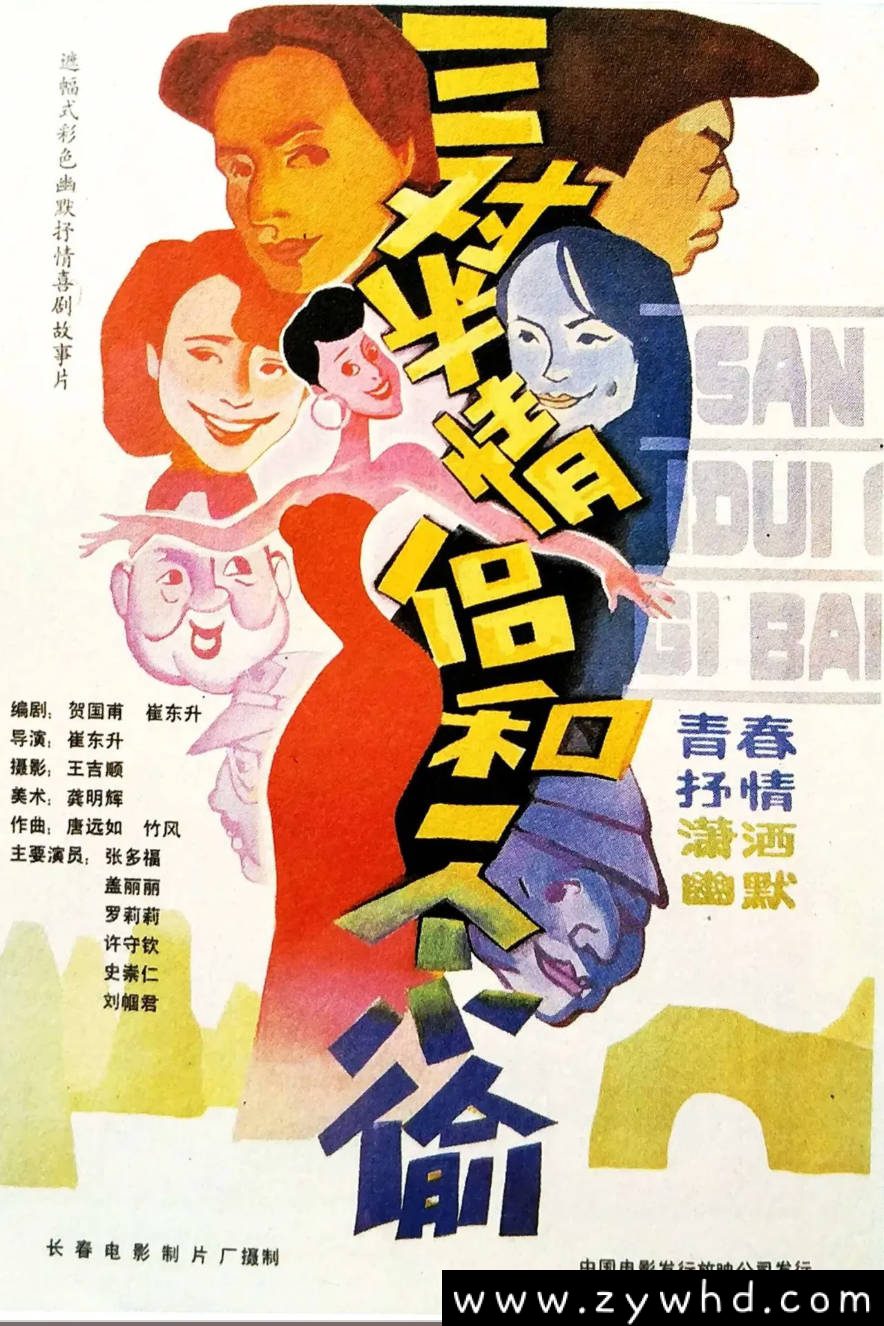 《三对半情侣和一个小偷》：1989年国产喜剧老电影｜桂林旅游奇遇记 [可百度网盘下载]