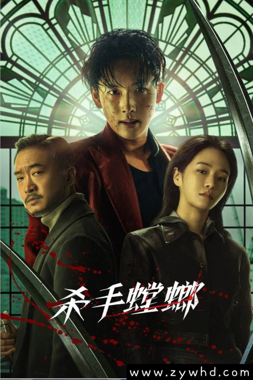 《杀手螳螂》:2025年韩国犯罪动作巨制|任时完领衔暗黑世界权力游戏