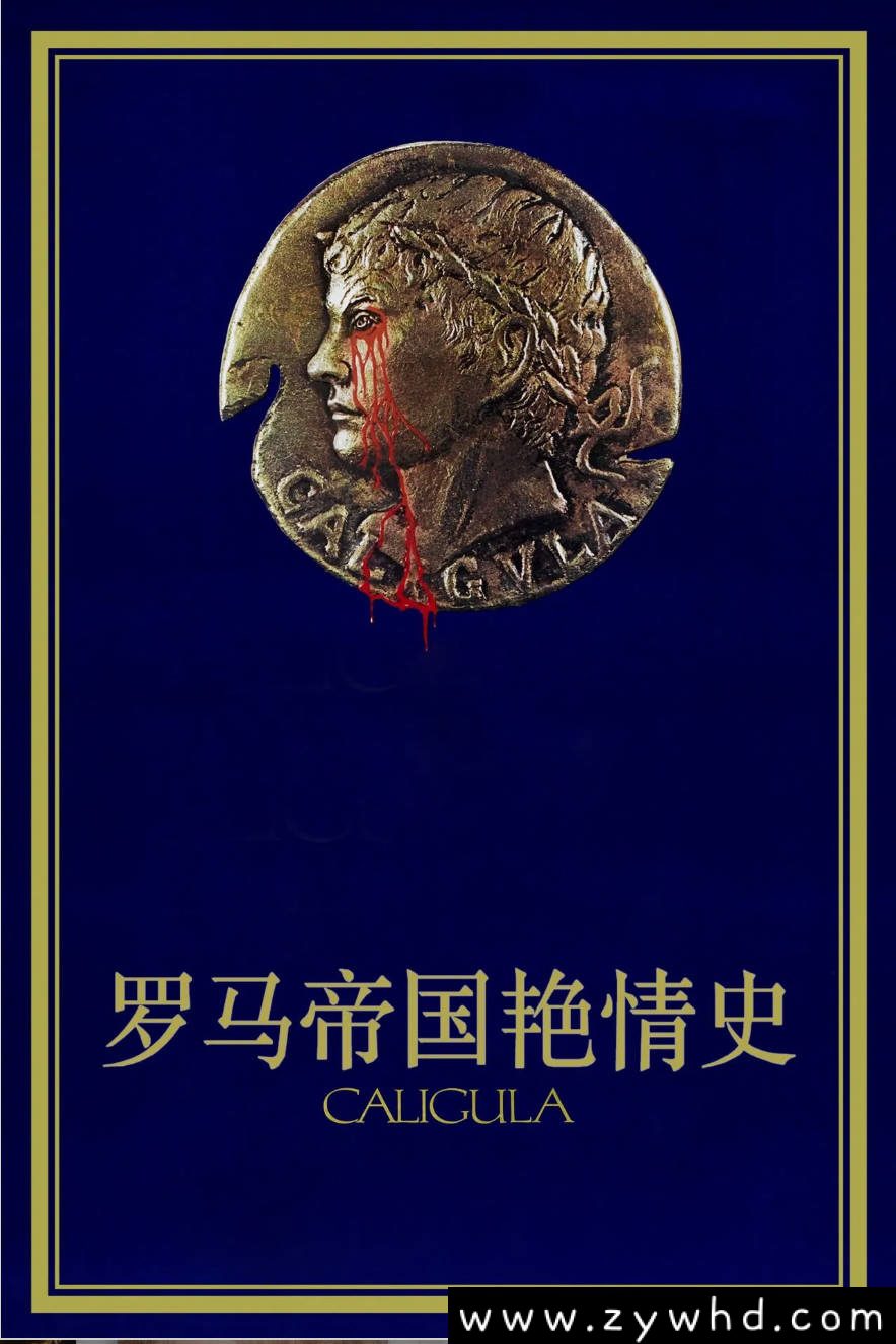 《罗马帝国艳情史》:丁度·巴拉斯1979年争议巨作|罗马皇帝卡利古拉的荒淫史诗