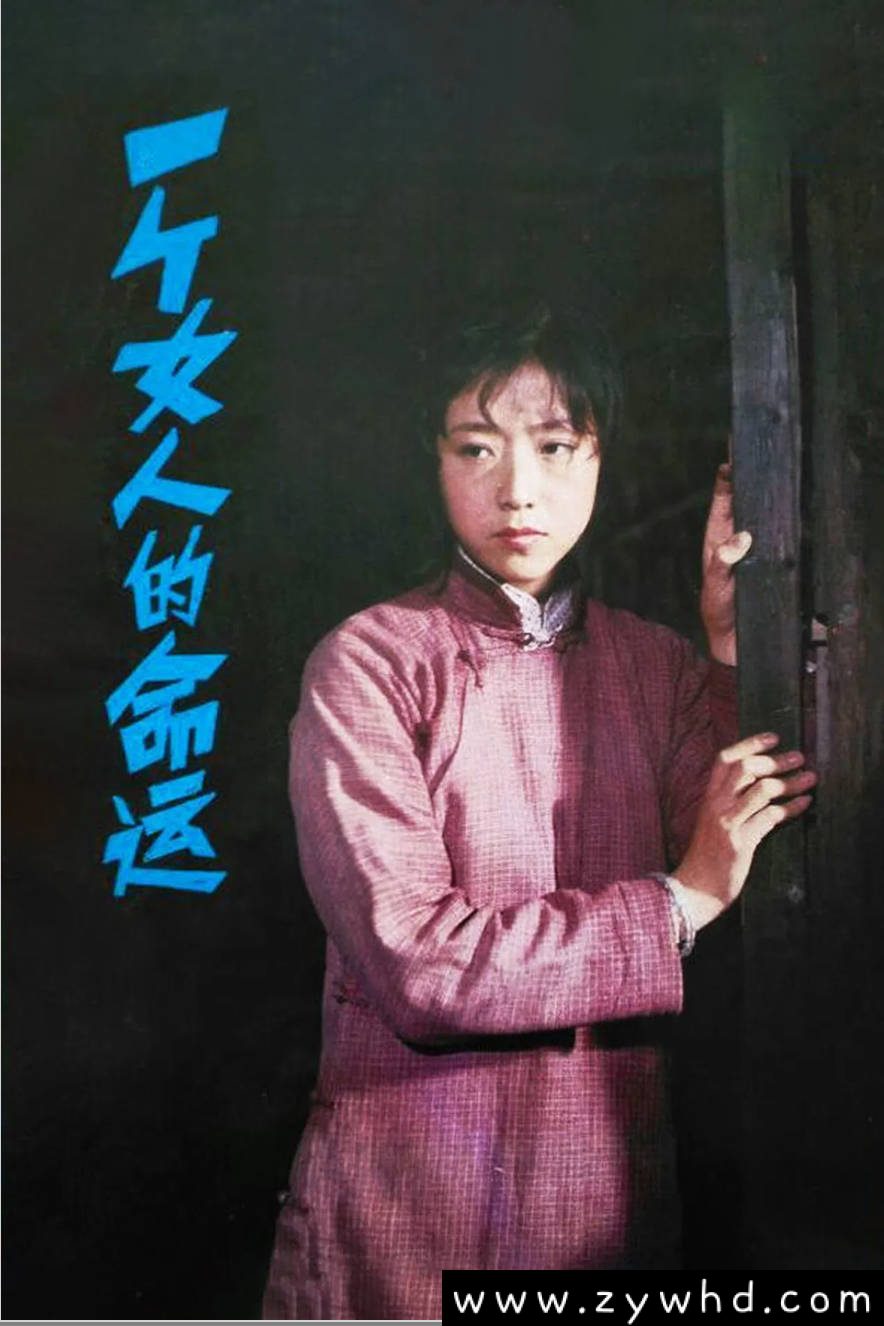 《一个女人的命运》:1984年中国女性觉醒史诗|封建压迫与革命洪流中的女性抗争