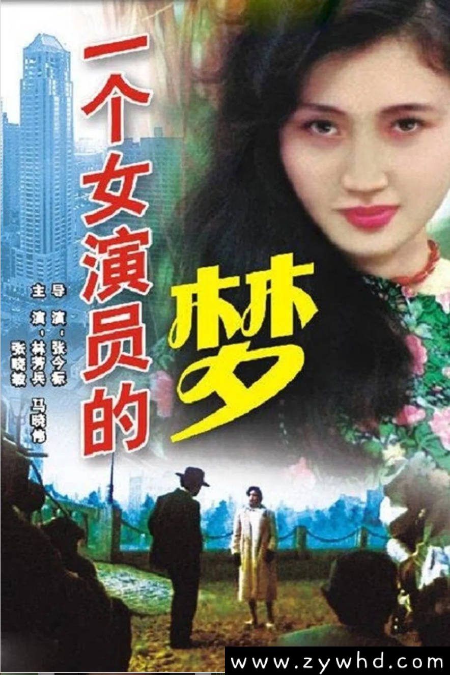 《一个女演员的梦》:1985年中国犯罪剧情片|片场命案与情感纠葛
