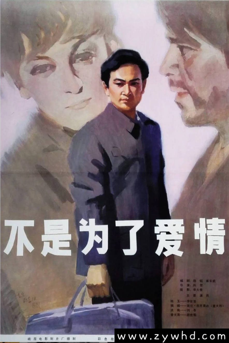 《不是为了爱情》：1980年跨国爱情老电影｜文革末期的禁忌之恋 [百度网盘下载]