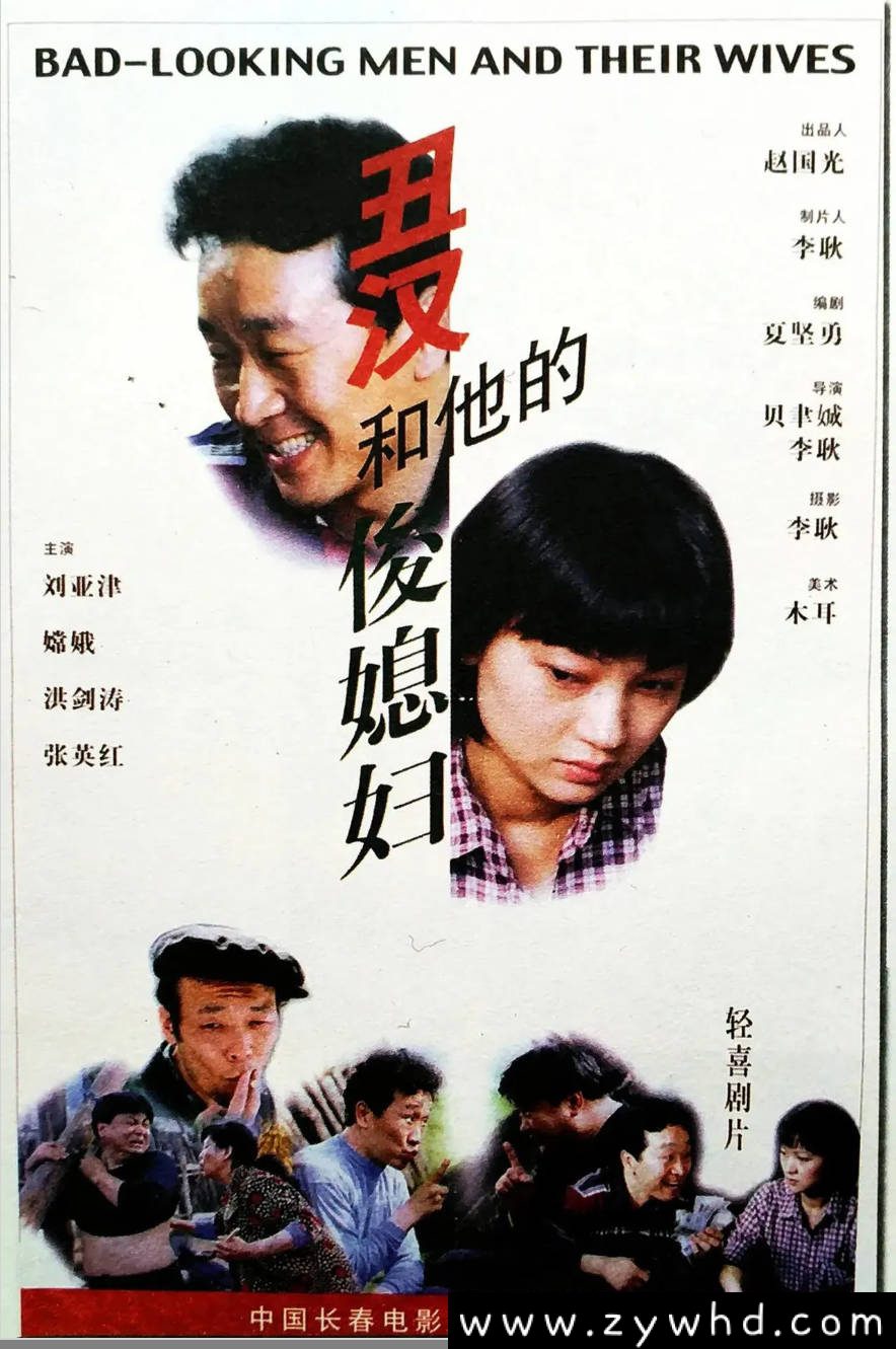 《丑汉和他的俊媳妇》：1998年农村喜剧老电影｜夫妻携手禁赌的乡村故事 [百度网盘下载]