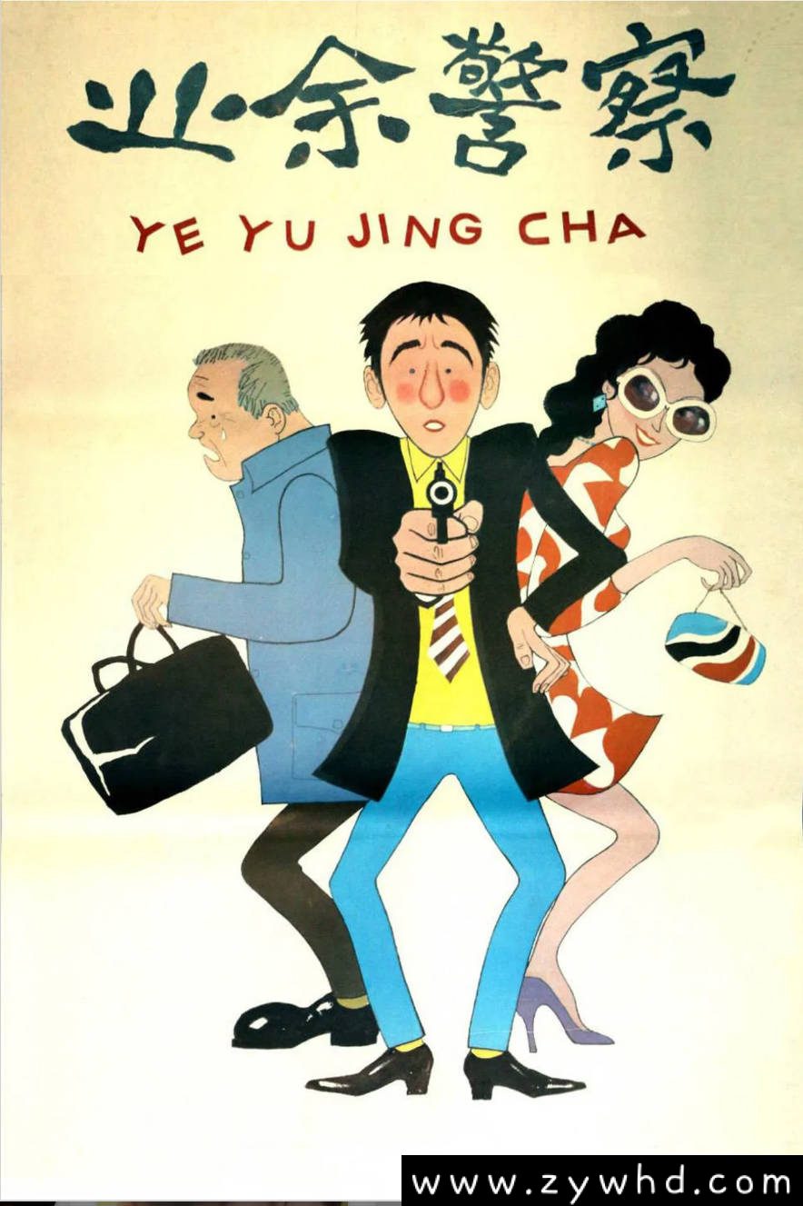 《业余警察》：1987年冯巩喜剧老电影｜热心青年抓贼闹剧 [百度网盘下载]