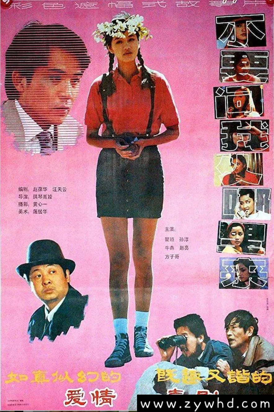 《不要问我从哪里来》：1991年爱情喜剧老电影｜瞿颖孙淳演绎警校生奇缘 [百度网盘下载]