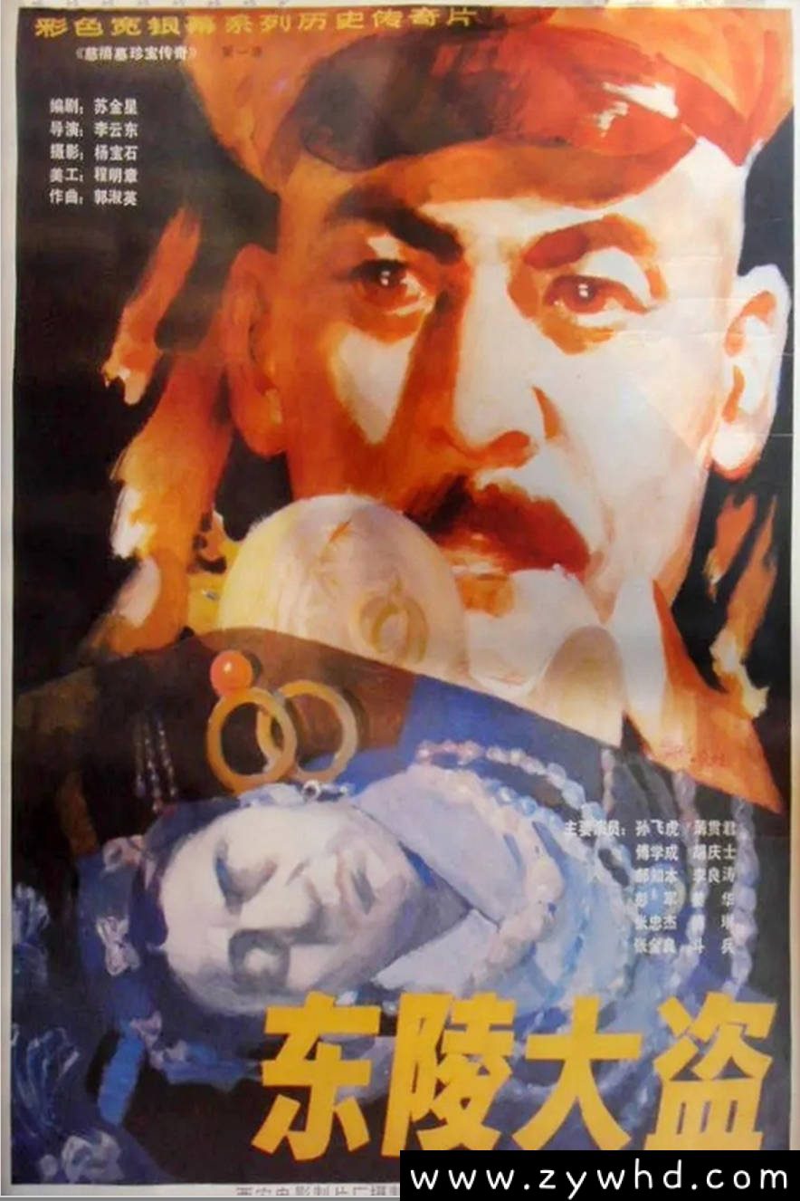 《东陵大盗》：1986年历史悬疑老电影｜孙殿英盗掘清东陵震惊中外 [百度网盘下载]
