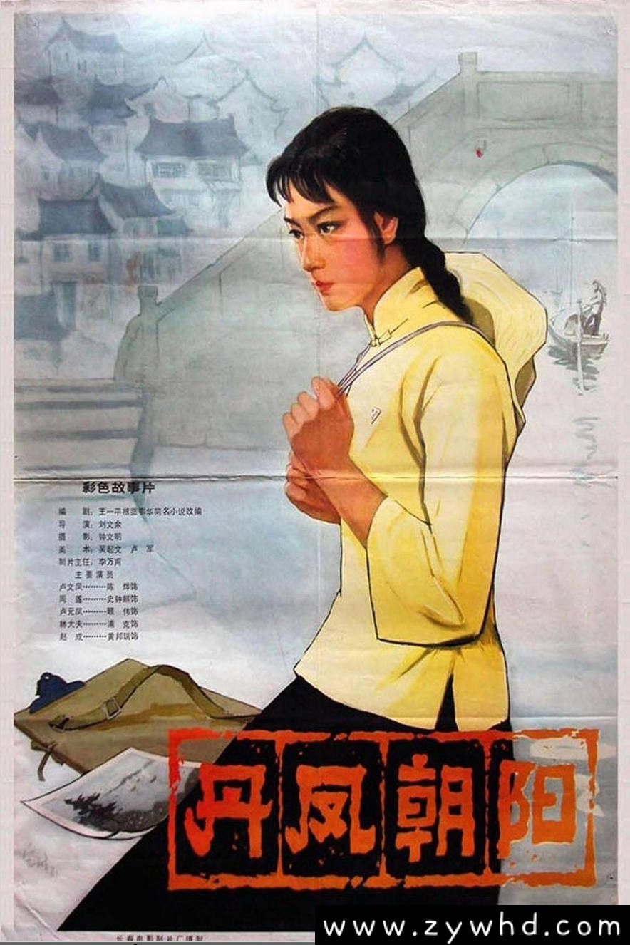 《丹凤朝阳》：1980年爱情文艺老电影｜苏绣传承与乱世情缘 [百度网盘下载]