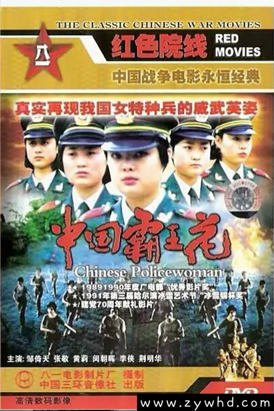 《中国霸王花》：1990年女兵题材动作老电影｜邹倚天张敬演绎特警巾帼 [百度网盘下载]