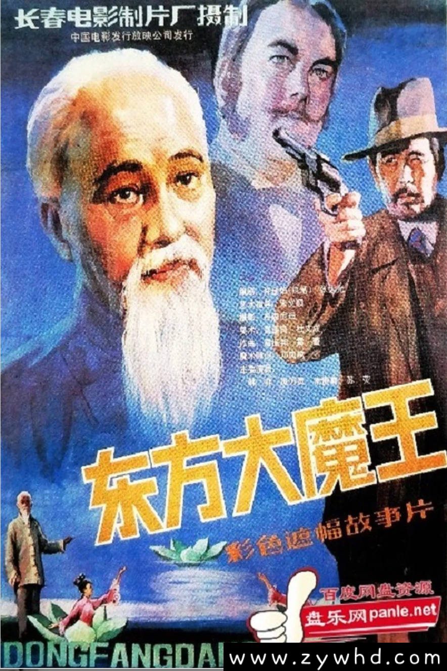 《东方大魔王》：1984年民间艺术题材老电影｜江湖艺人力挫西洋魔主 [百度网盘下载]
