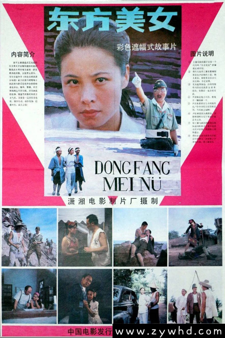 《东方美女》：1989年抗战题材老电影｜黎族少女智斗日寇保卫家园 [百度网盘下载]