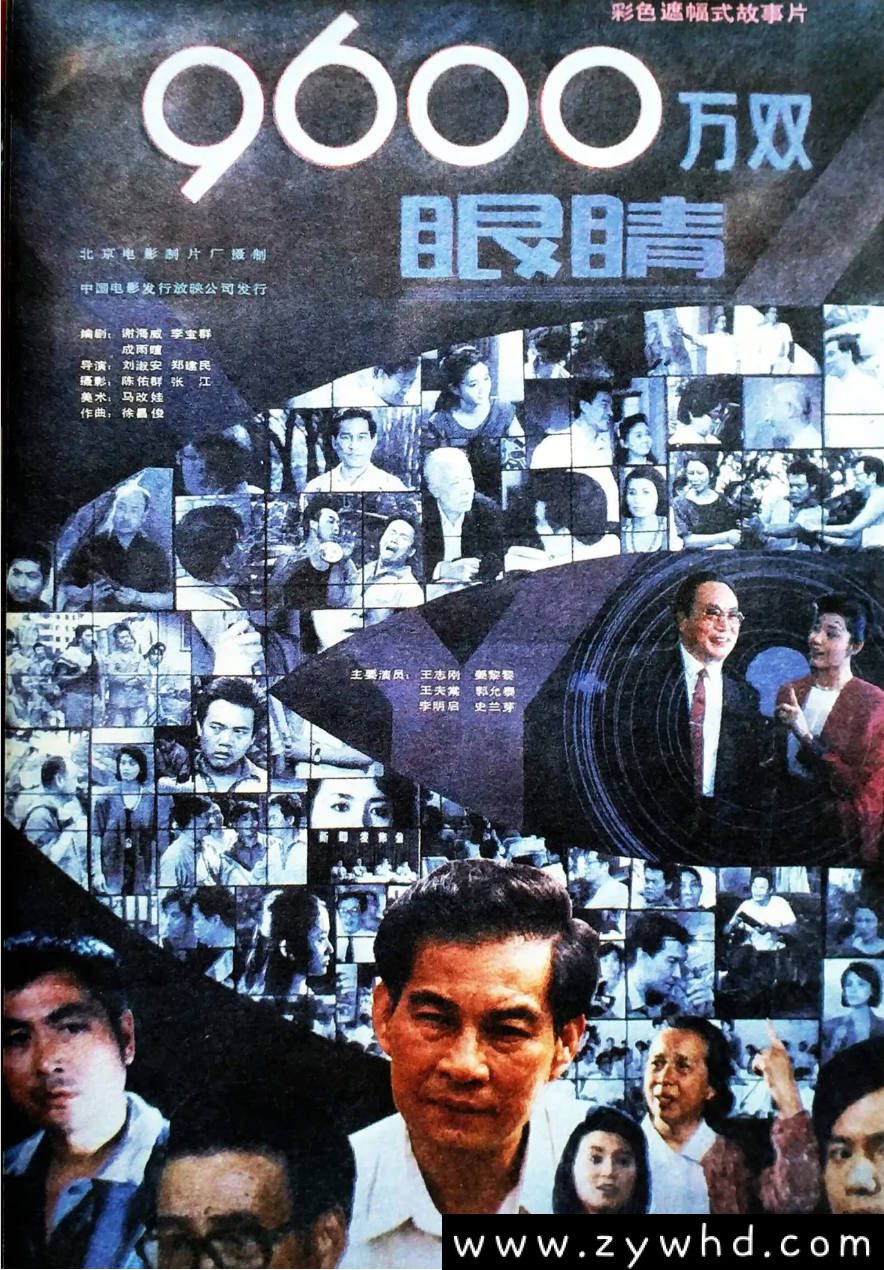 《九千六百万双眼睛》：1990年反腐题材电影｜王志刚姜黎黎演绎正义之战 [百度网盘下载]