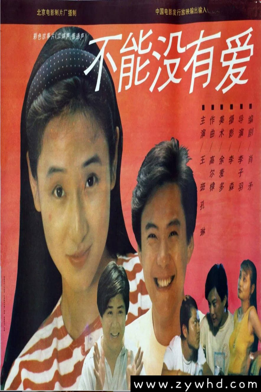 《不能没有爱》：1992年都市婚恋老电影｜王斑孔琳演绎闪婚夫妻的成长之痛 [百度网盘下载]